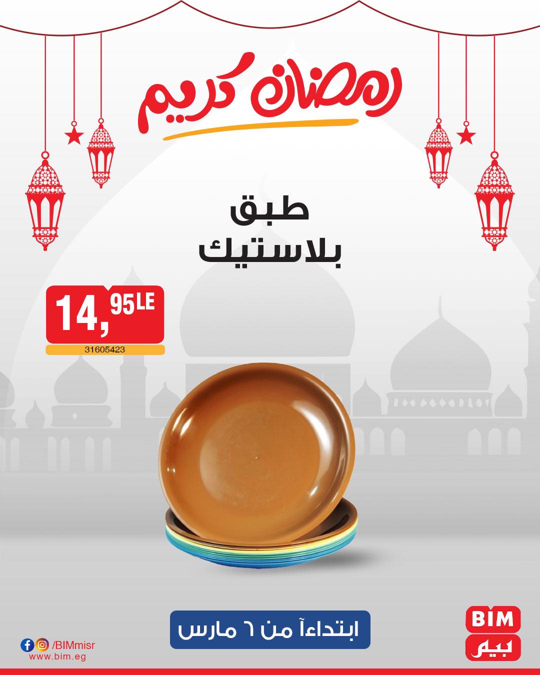 bim offers from 6mar to 6mar 2025 عروض بيم من 6 مارس حتى 6 مارس 2025 صفحة رقم 21